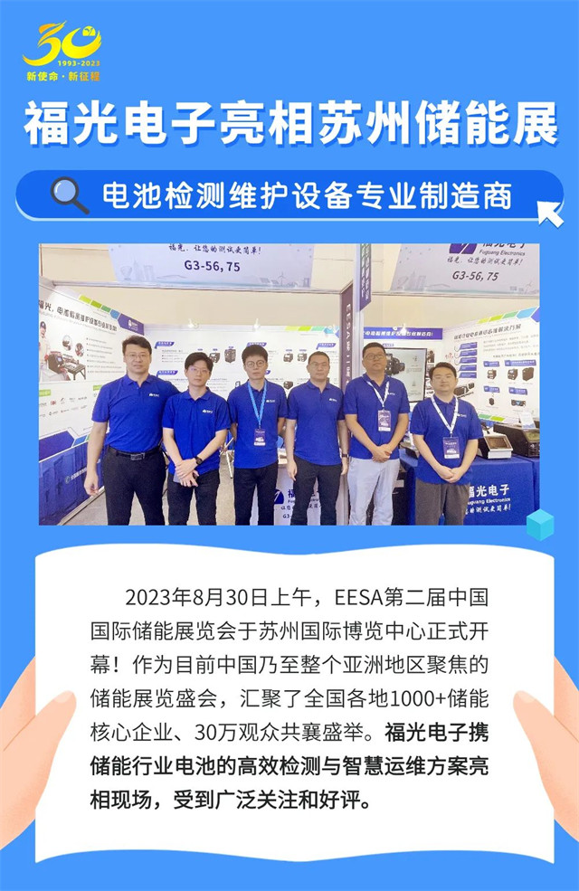 2023年8月30日上午，EESA第二屆中國 國際儲能展覽會于蘇州國際博覽中心正式開 幕!作為目前中國乃至整個亞洲地區聚焦的 儲能展覽盛會，匯聚了全國各地1000+儲能 核心企業、30萬觀眾共襄盛舉。福光電子攜 儲能行業電池的高效檢測與智慧運維方案亮 相現場，受到廣泛關注和好評。